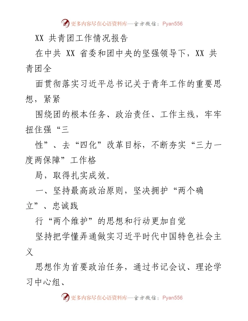 [工作总结] 共青团工作情况 - XX 共青团工作情况及成效总结.docx_第1页