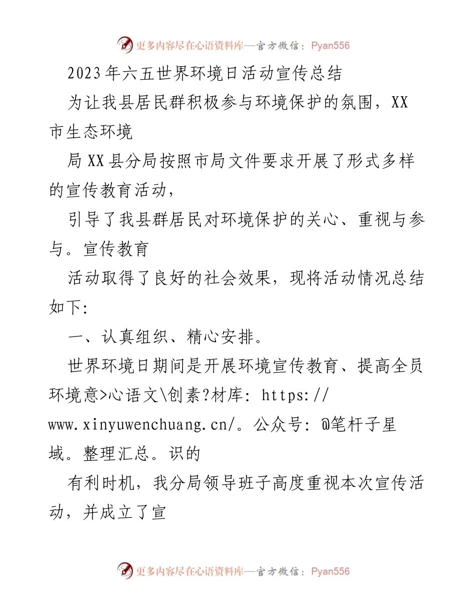 [工作总结] 六五世界环境日活动 - 2023年六五世界环境日宣传活动总结与反思.docx_第1页