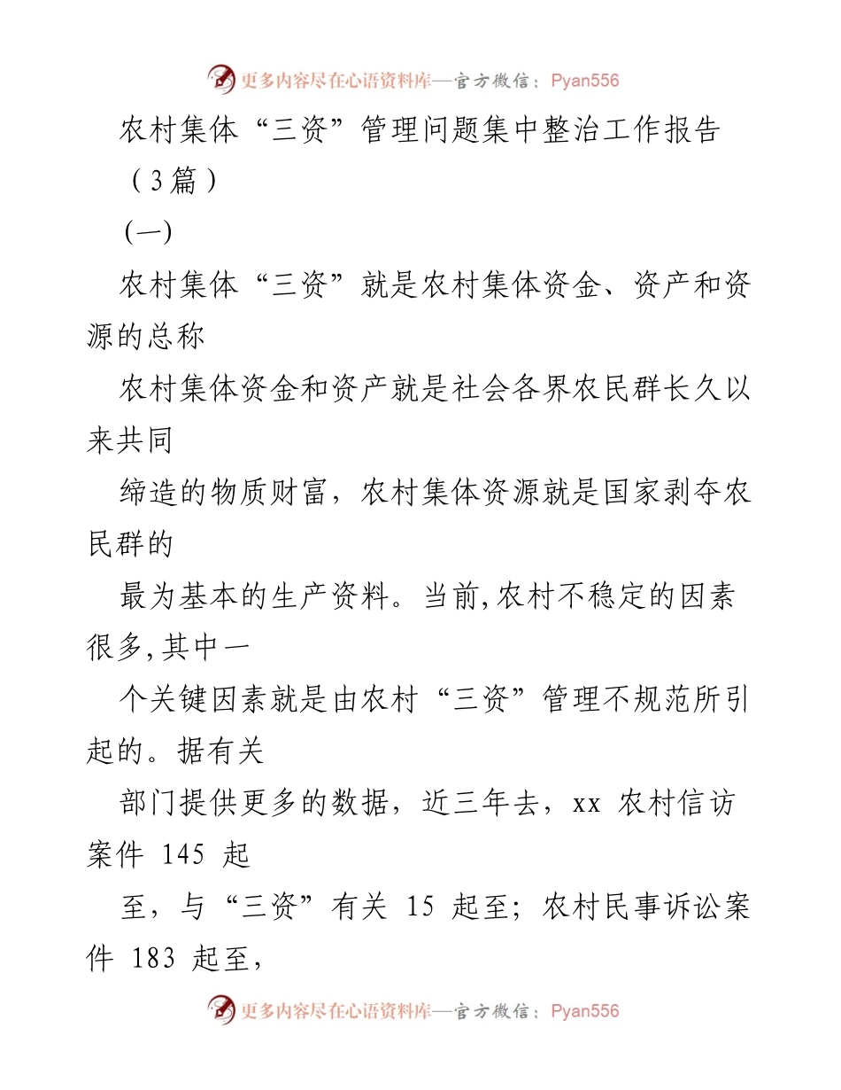 [工作总结] 农村集体“三资”管理整治 - 农村集体“三资”管理问题整治工作总结报告.docx_第1页