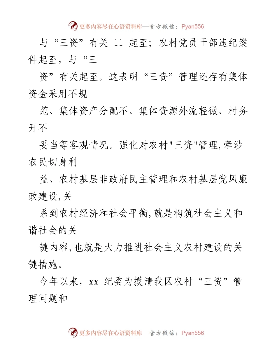 [工作总结] 农村集体“三资”管理整治 - 农村集体“三资”管理问题整治工作总结报告.docx_第2页