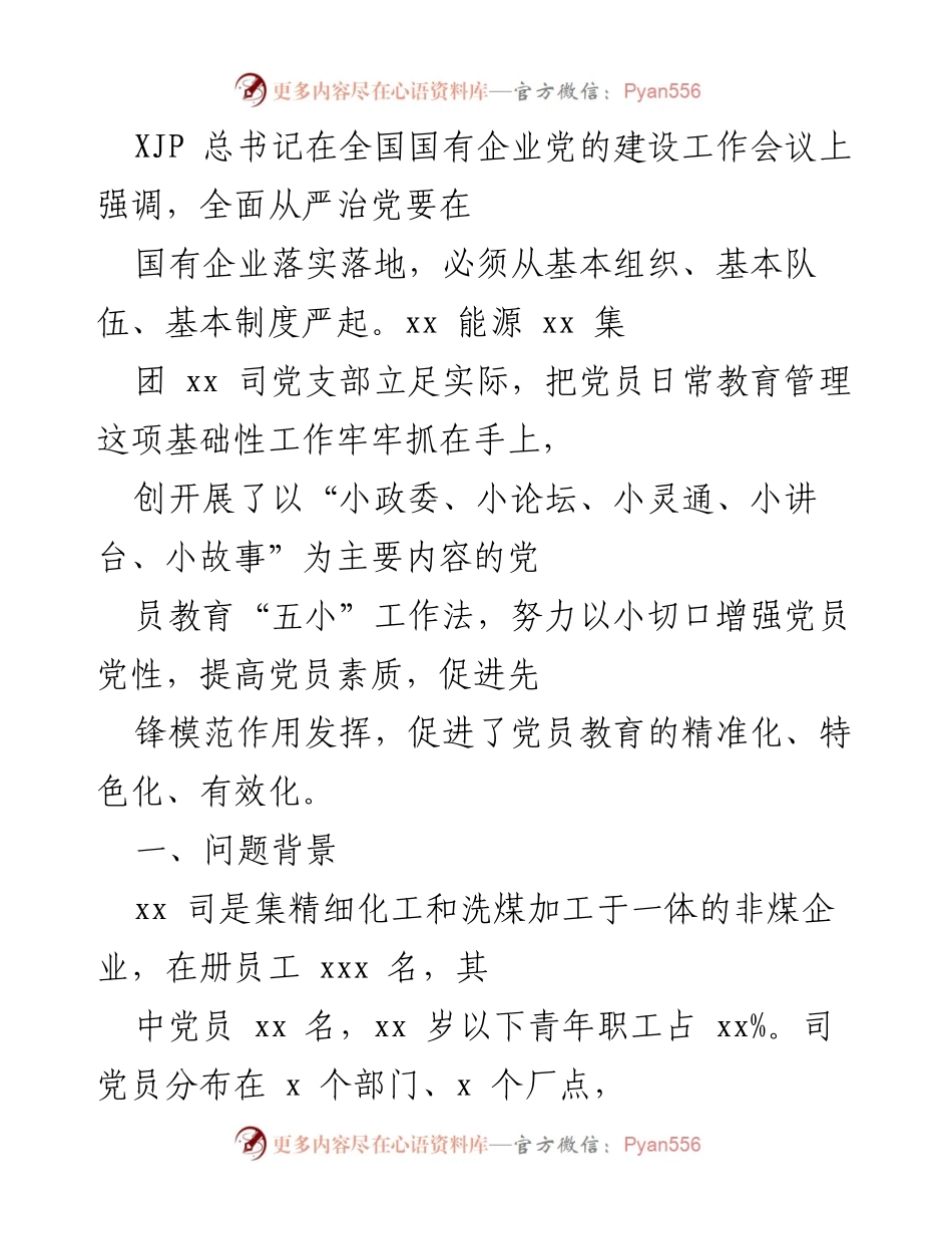 [工作总结] 全国国有企业党的建设工作会议 - “五小”工作法在党员教育中的创新实践.docx_第1页