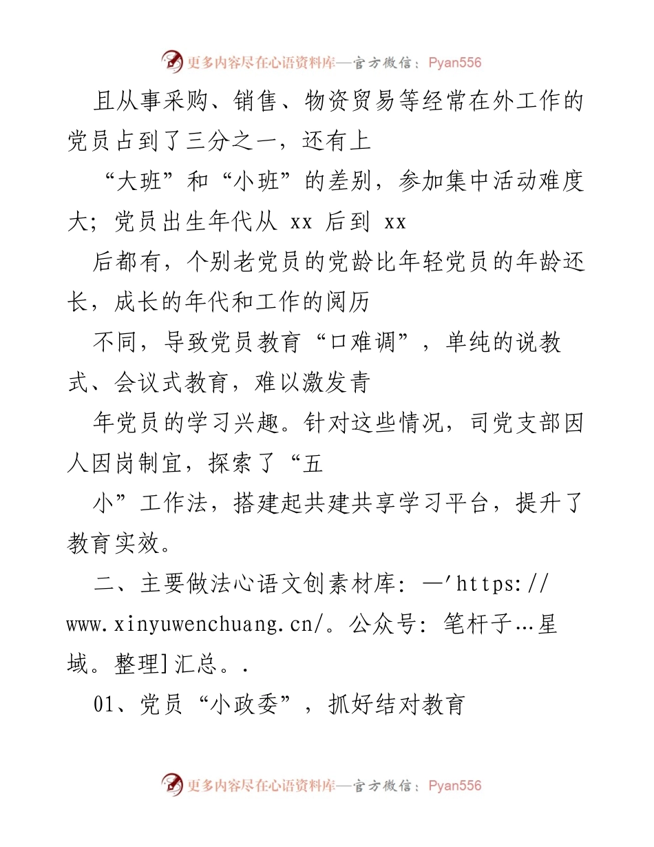 [工作总结] 全国国有企业党的建设工作会议 - “五小”工作法在党员教育中的创新实践.docx_第2页