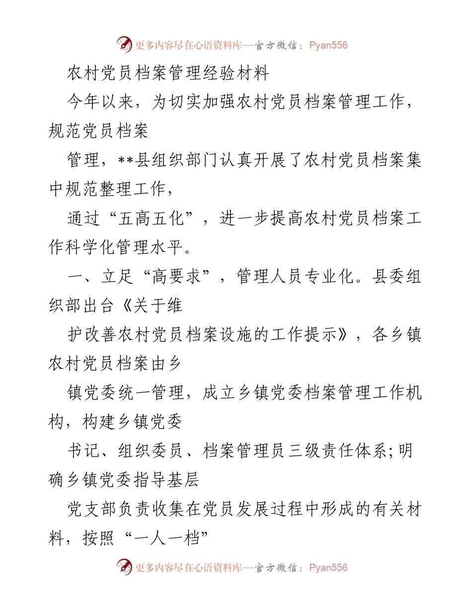 [工作总结] 农村党员档案管理 - 加强农村党员档案管理的经验与实践.docx_第1页