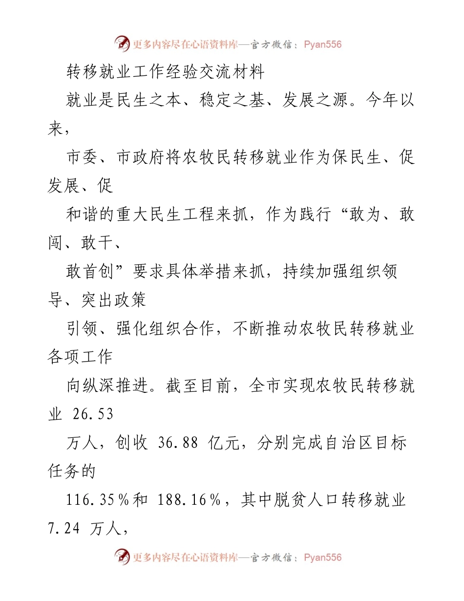 [工作总结] 农牧民转移就业经验交流 - 推动农牧民转移就业工作的经验分享与实践探索.docx_第1页