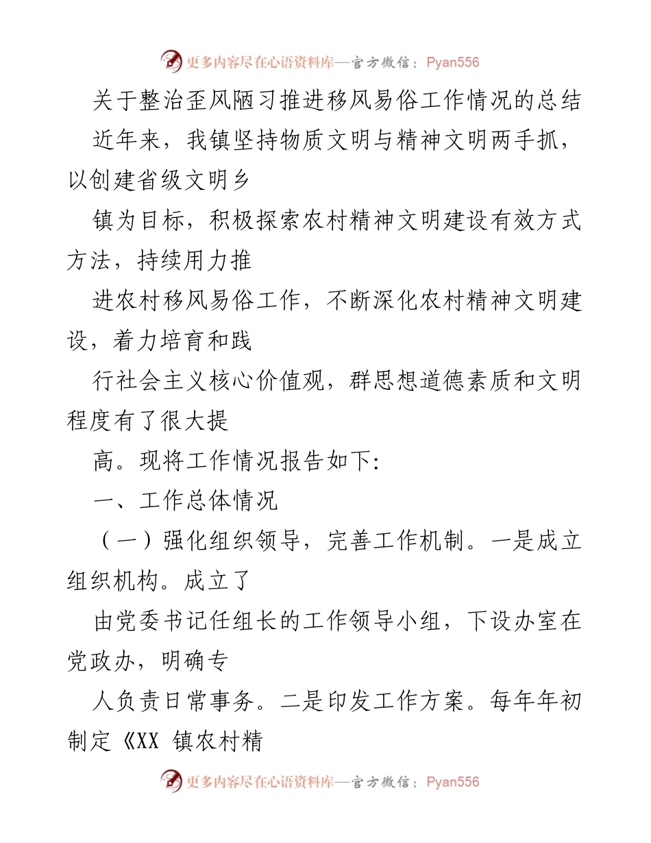 [工作总结] 农村精神文明建设 - 整治歪风陋习与推进移风易俗工作情况总结.docx_第1页