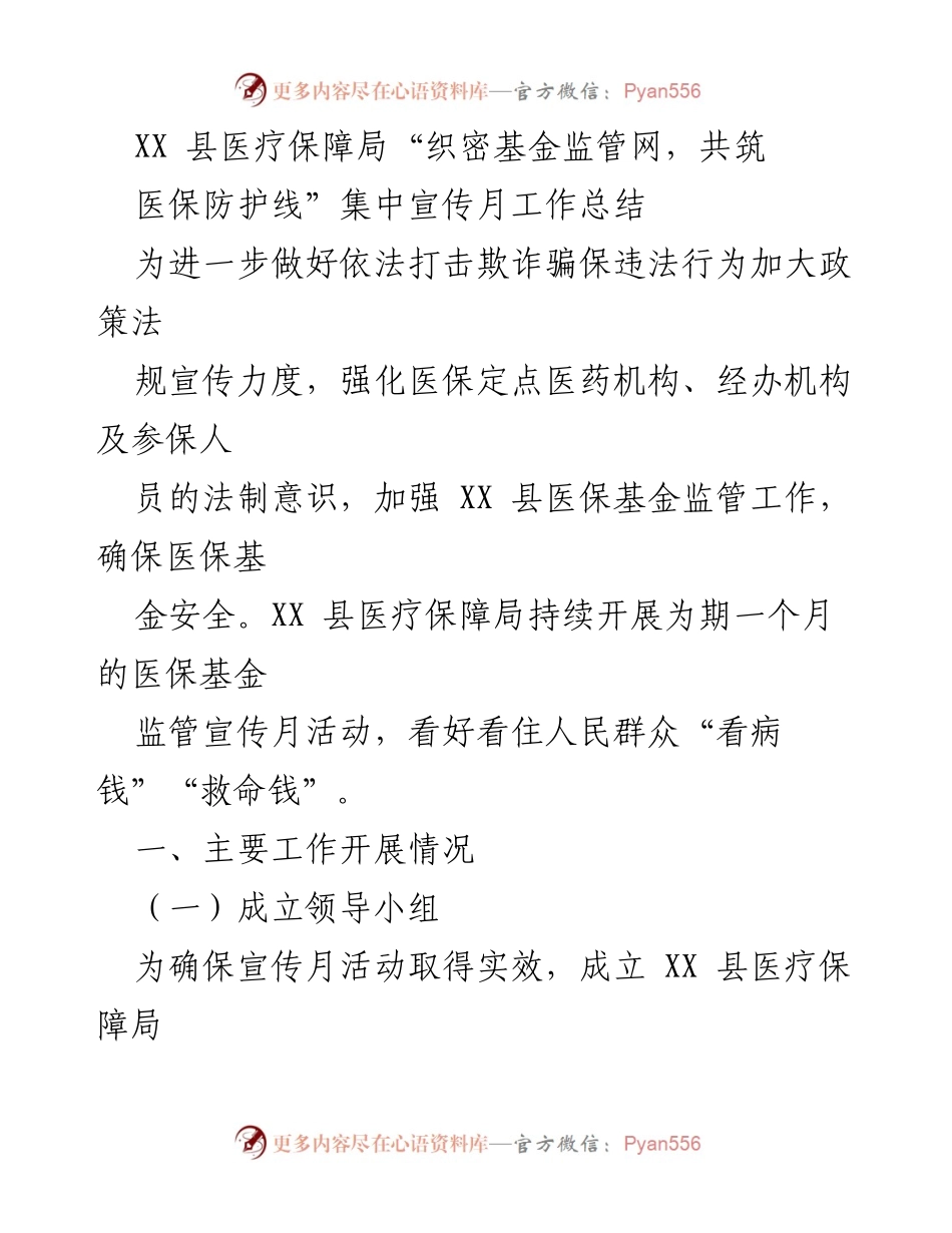 [工作总结] 医疗保障局宣传活动 - XX县医保基金监管宣传月活动工作总结.docx_第1页