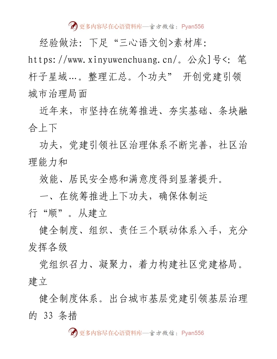 [工作总结] 党建引领城市治理 - 开创党建引领城市治理新局面的经验做法.docx_第1页