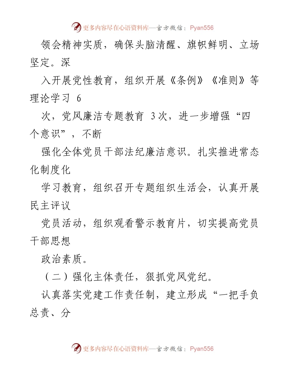 [工作总结] 党支部 - 党支部书记全面从严治党责任履行情况报告.docx_第2页