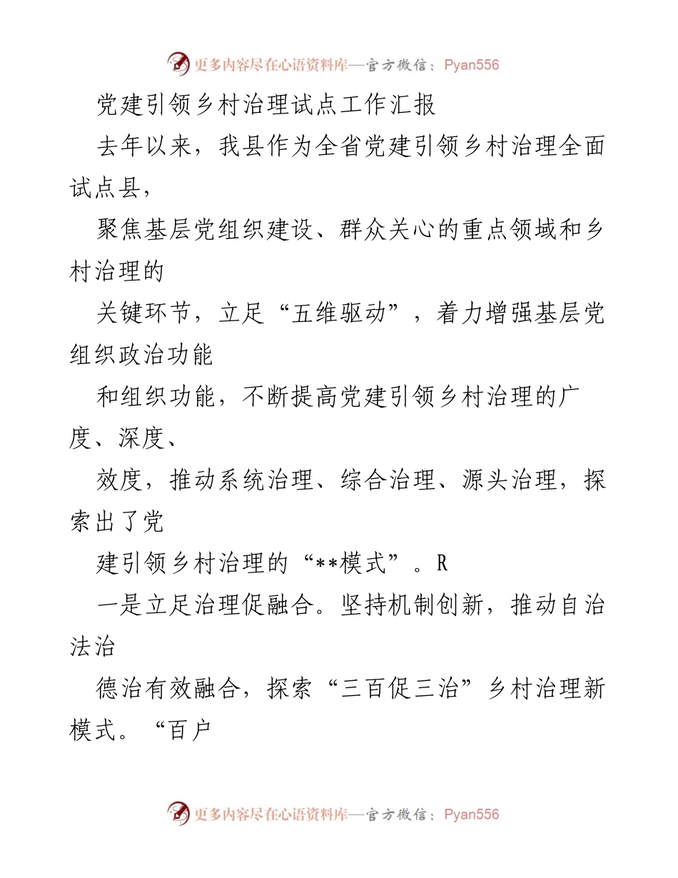 [工作总结] 党建引领乡村治理试点 - 党建引领乡村治理的新模式与成效汇报.docx_第1页