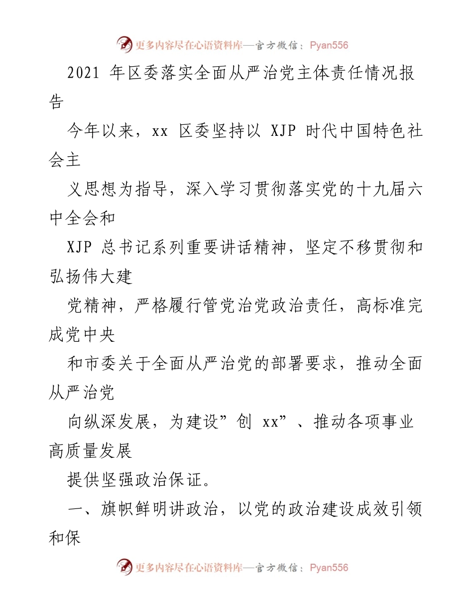 [工作总结] 区委会议 - 2021年区委全面从严治党主体责任落实情况报告.docx_第1页