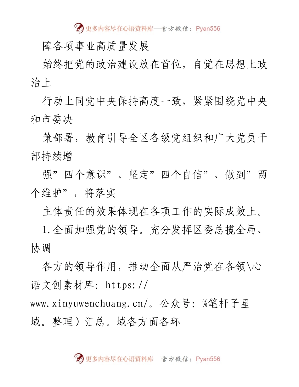 [工作总结] 区委会议 - 2021年区委全面从严治党主体责任落实情况报告.docx_第2页
