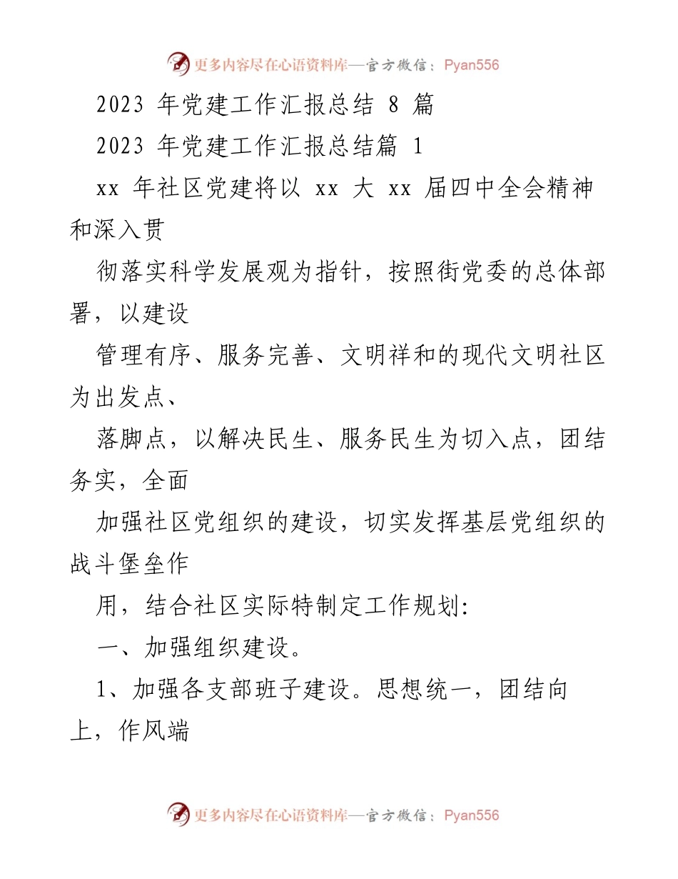 [工作总结] 党建工作汇报 - 2023年社区党建工作总结与规划.docx_第1页