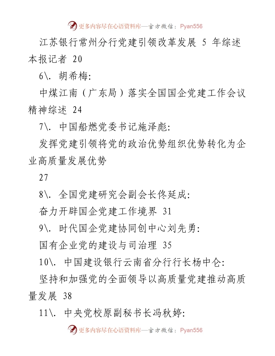 [工作总结] 全国国有企业党的建设工作会议五周年 - 全国国有企业党建工作成就与经验汇编.docx_第2页