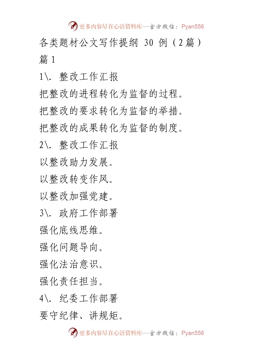 [工作总结] 公文写作 - 各类题材公文写作提纲汇总.docx_第1页