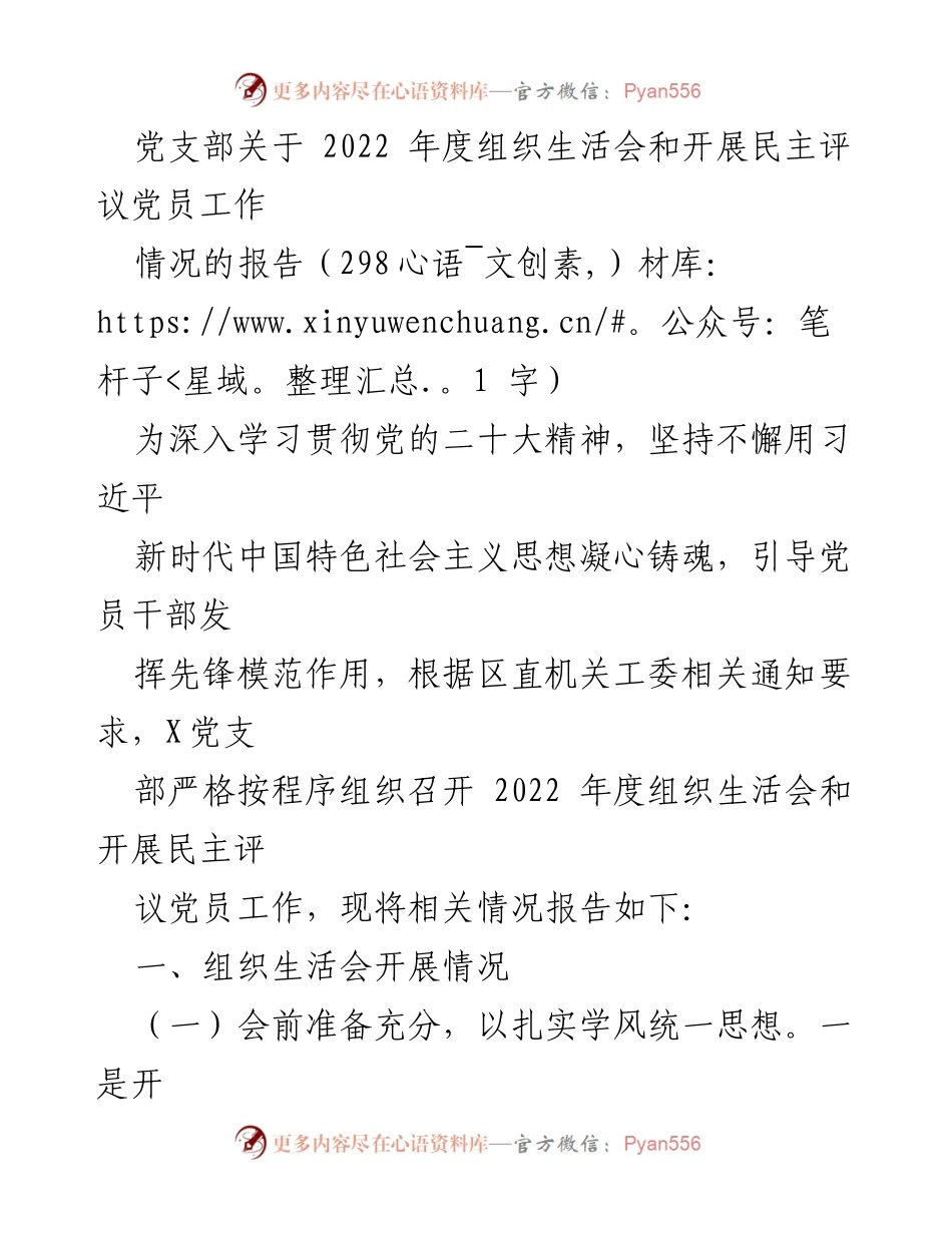 [工作总结] 党支部 - 2022年度组织生活会及民主评议党员工作情况报告.docx_第1页