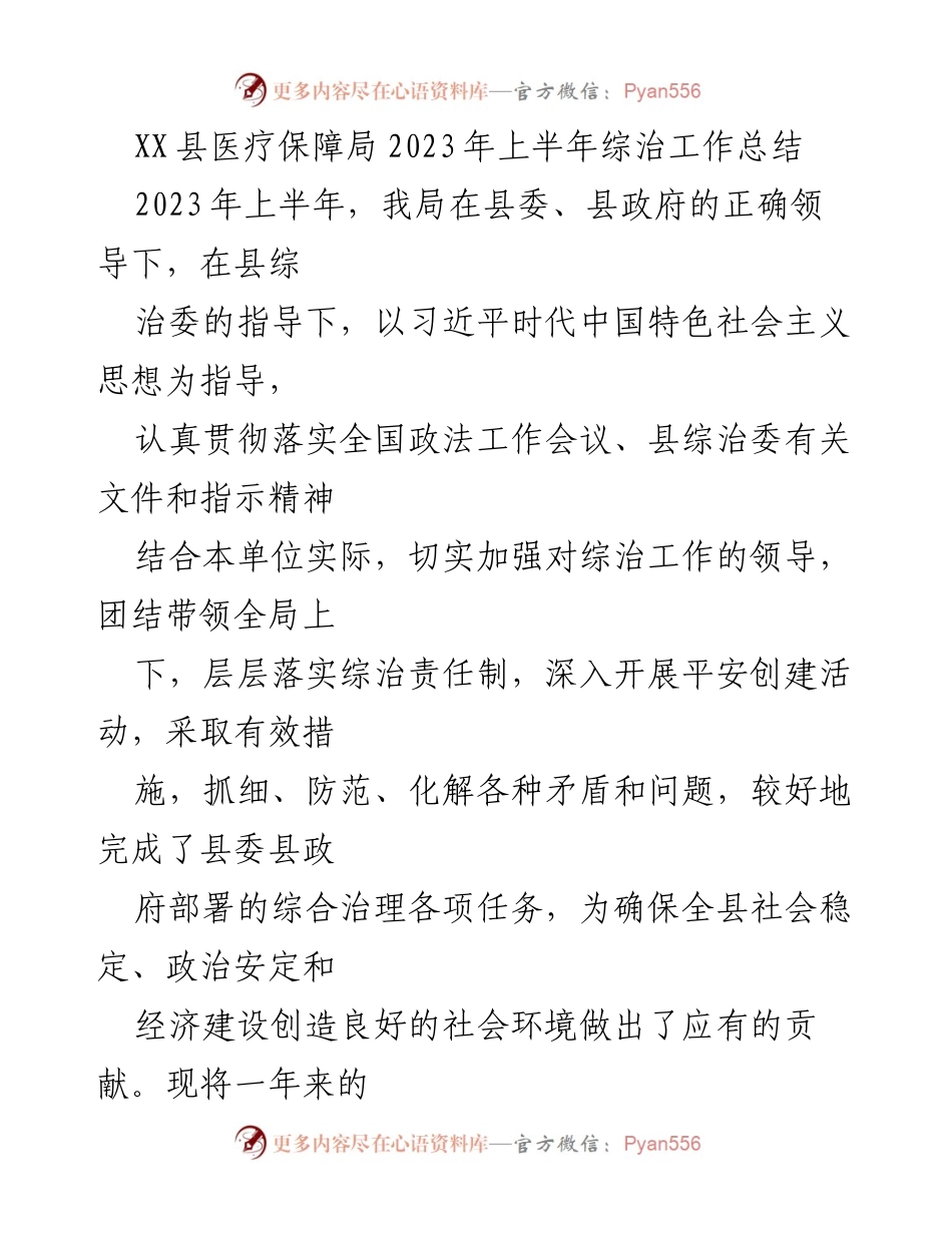 [工作总结] 医疗保障局 - 2023年上半年综治工作总结报告.docx_第1页