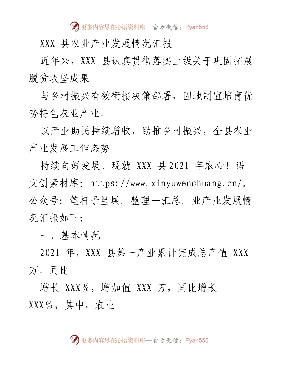[工作总结] 农业产业发展 - XXX县2021年农业产业发展情况汇报.docx_第1页