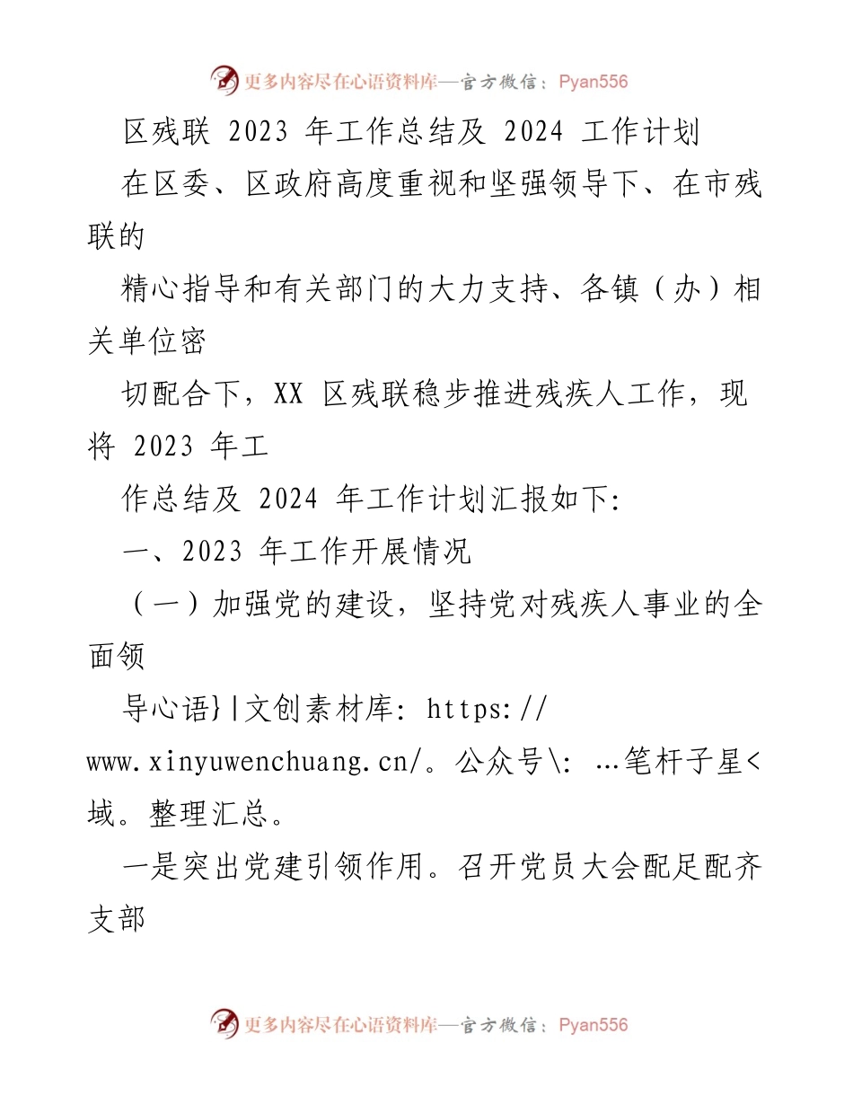 [工作总结] 区残联 - 2023年工作总结与2024年工作计划.docx_第1页