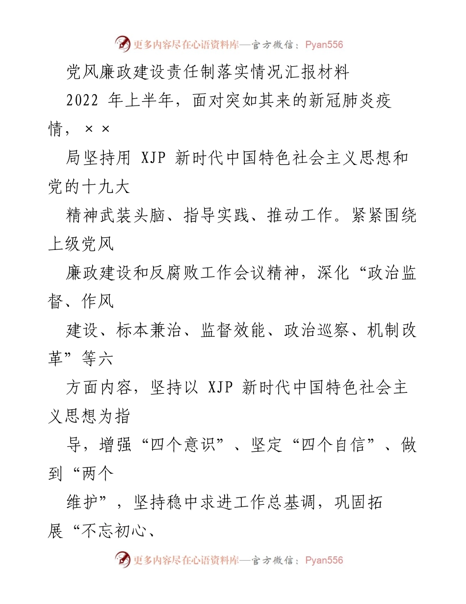 [工作总结] 党风廉政建设 - 2022年上半年党风廉政建设责任制落实情况汇报_1.docx_第1页