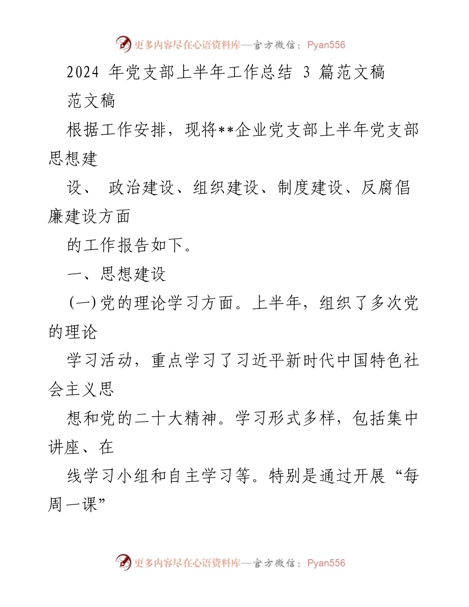 [工作总结] 党支部 - 2024年上半年党支部工作总结报告_17.docx_第1页
