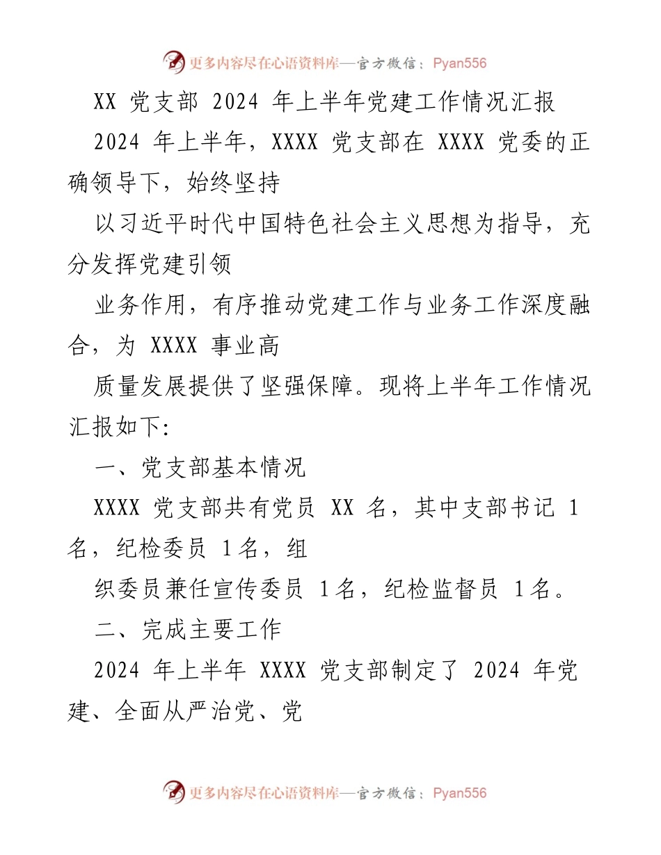 [工作总结] 党支部 - 2024年上半年党建工作情况汇报.docx_第1页