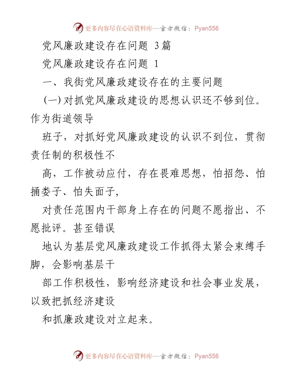[工作总结] 党风廉政建设 - 我街党风廉政建设存在的问题与改进措施.docx_第1页