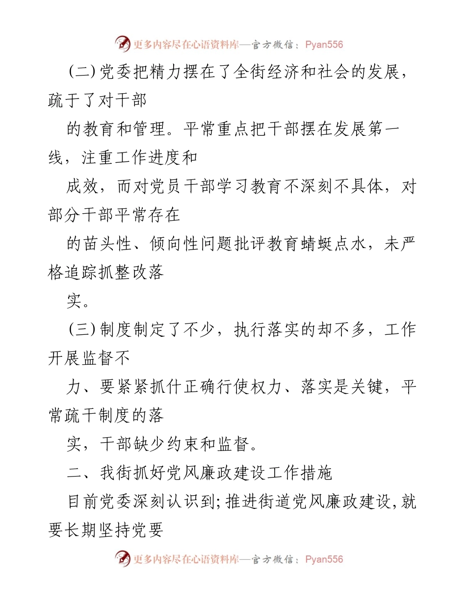 [工作总结] 党风廉政建设 - 我街党风廉政建设存在的问题与改进措施.docx_第2页