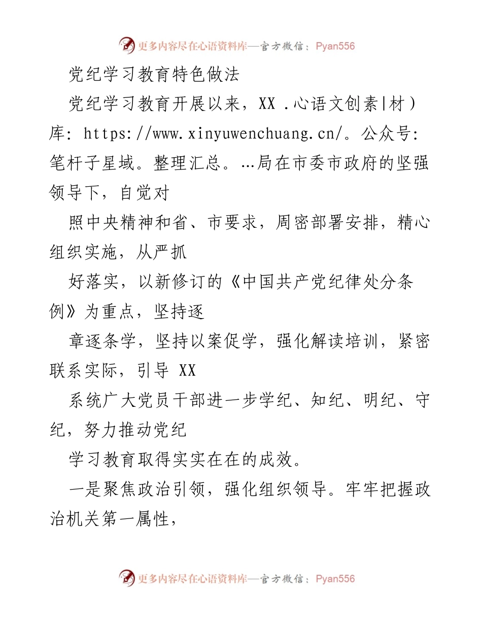 [工作总结] 党纪学习教育 - XX局党纪学习教育特色做法总结.docx_第1页