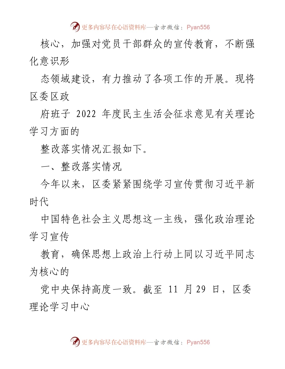 [工作总结] 区域民主生活会 - 2022年度理论学习整改落实情况汇报.docx_第2页