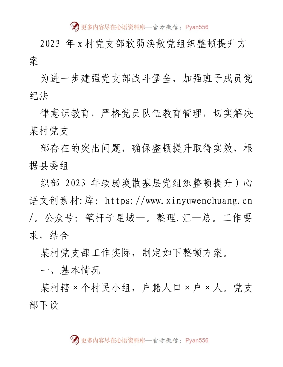 [工作总结] 党支部整顿 - 某村党支部软弱涣散整顿提升方案总结.docx_第1页