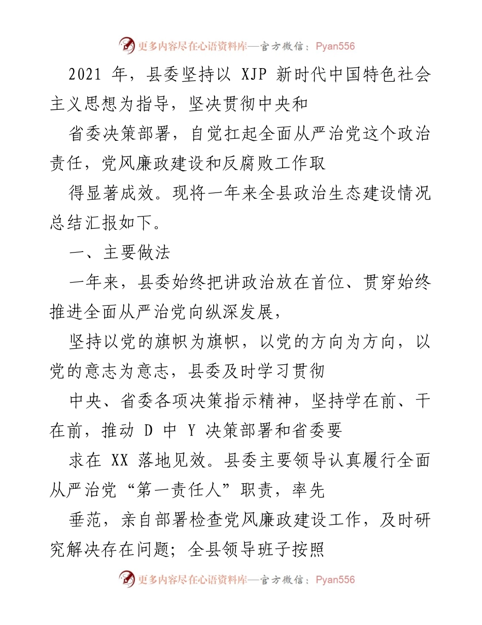 [工作总结] 党风廉政建设 - 2021年某某县党风廉政建设与反腐败工作总结报告.docx_第1页