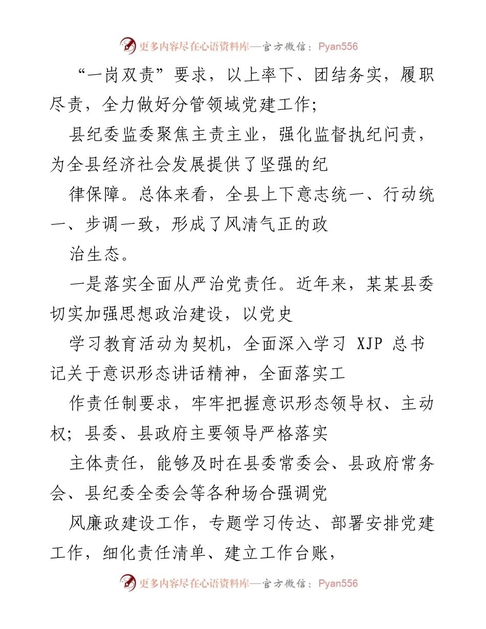 [工作总结] 党风廉政建设 - 2021年某某县党风廉政建设与反腐败工作总结报告.docx_第2页