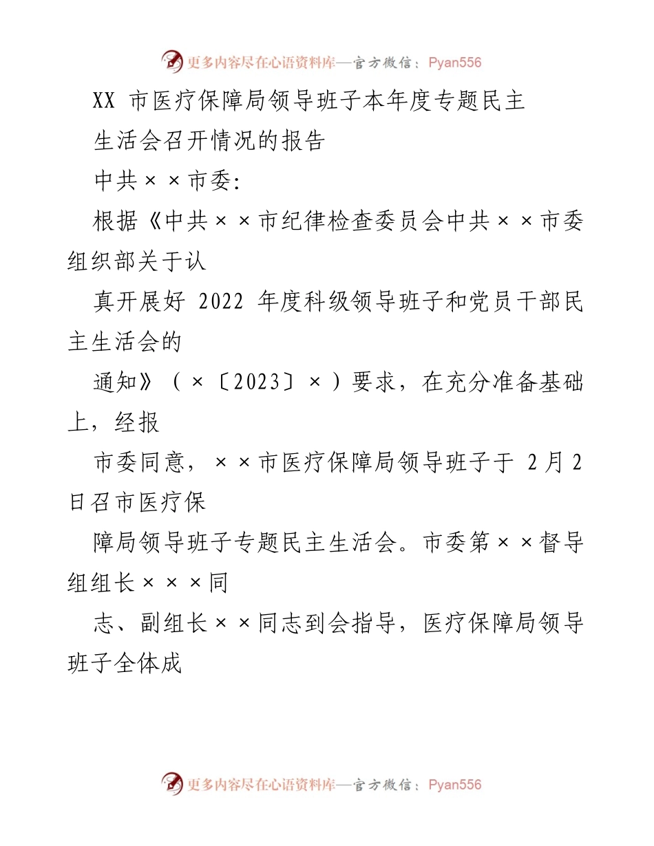 [工作总结] 医疗保障局 - XX市医疗保障局领导班子专题民主生活会召开情况报告.docx_第1页