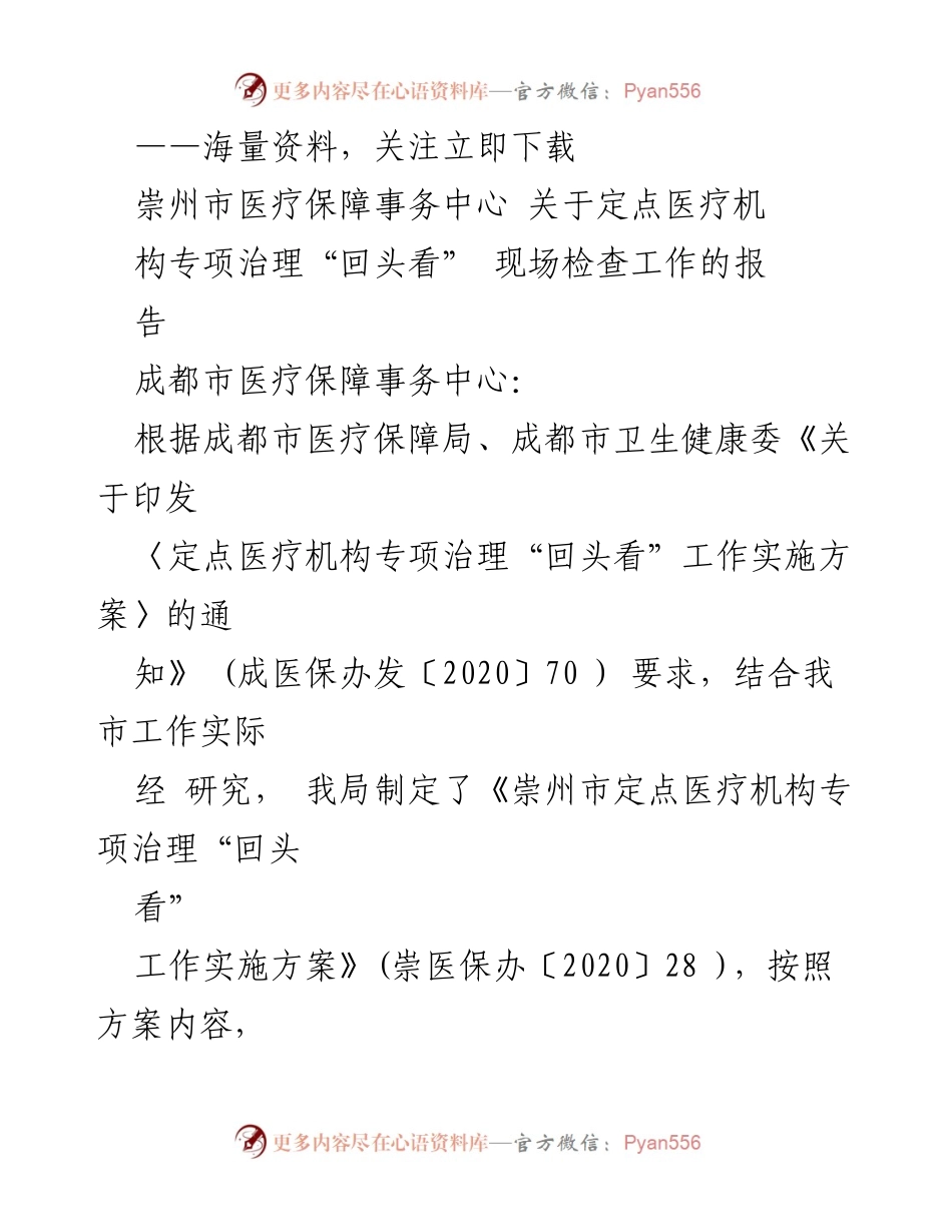 [工作总结] 医疗保障专项治理 - 崇州市定点医疗机构专项治理“回头看”工作总结报告.docx_第1页