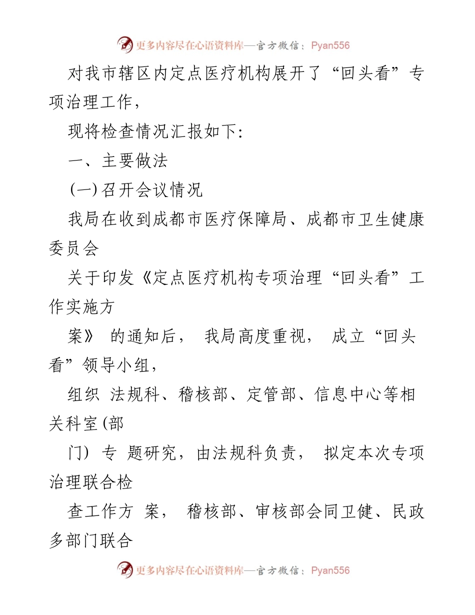 [工作总结] 医疗保障专项治理 - 崇州市定点医疗机构专项治理“回头看”工作总结报告.docx_第2页
