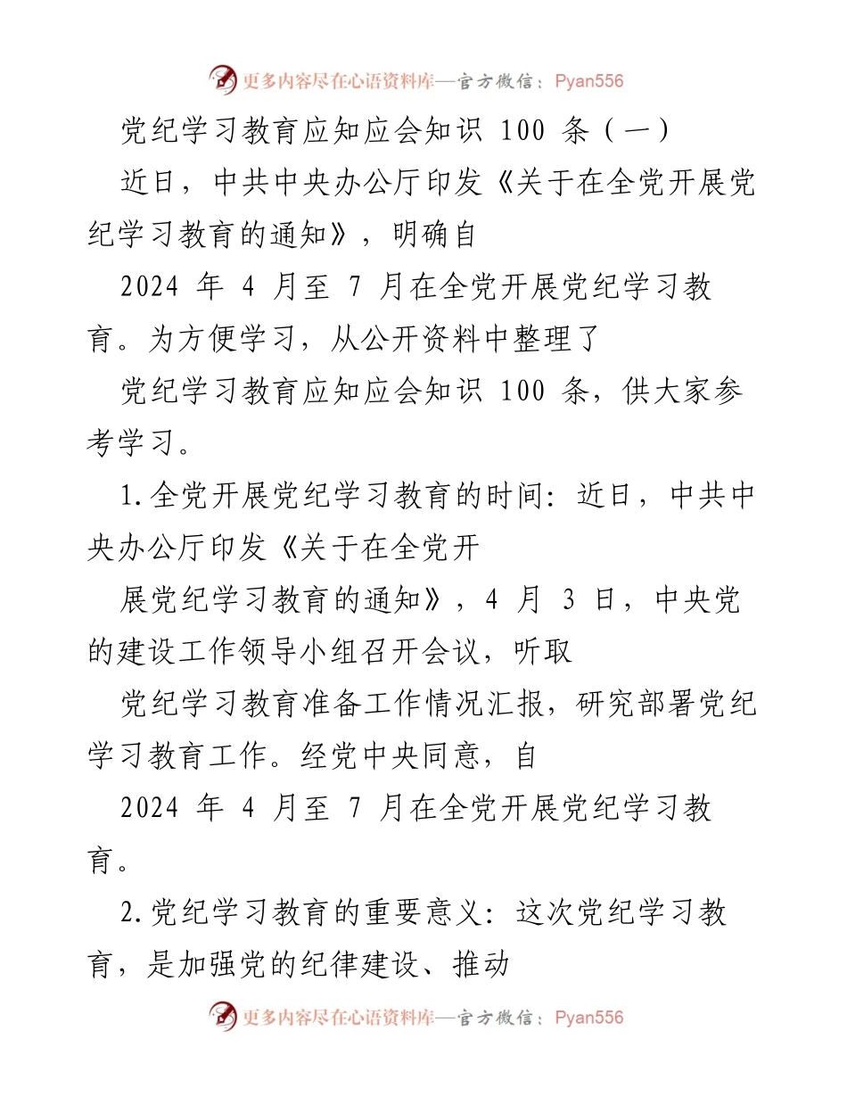 [工作总结] 党纪学习教育 - 党纪学习教育应知应会知识汇编.docx_第1页