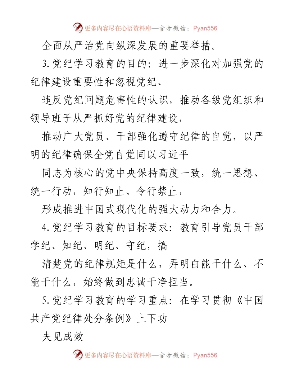 [工作总结] 党纪学习教育 - 党纪学习教育应知应会知识汇编.docx_第2页