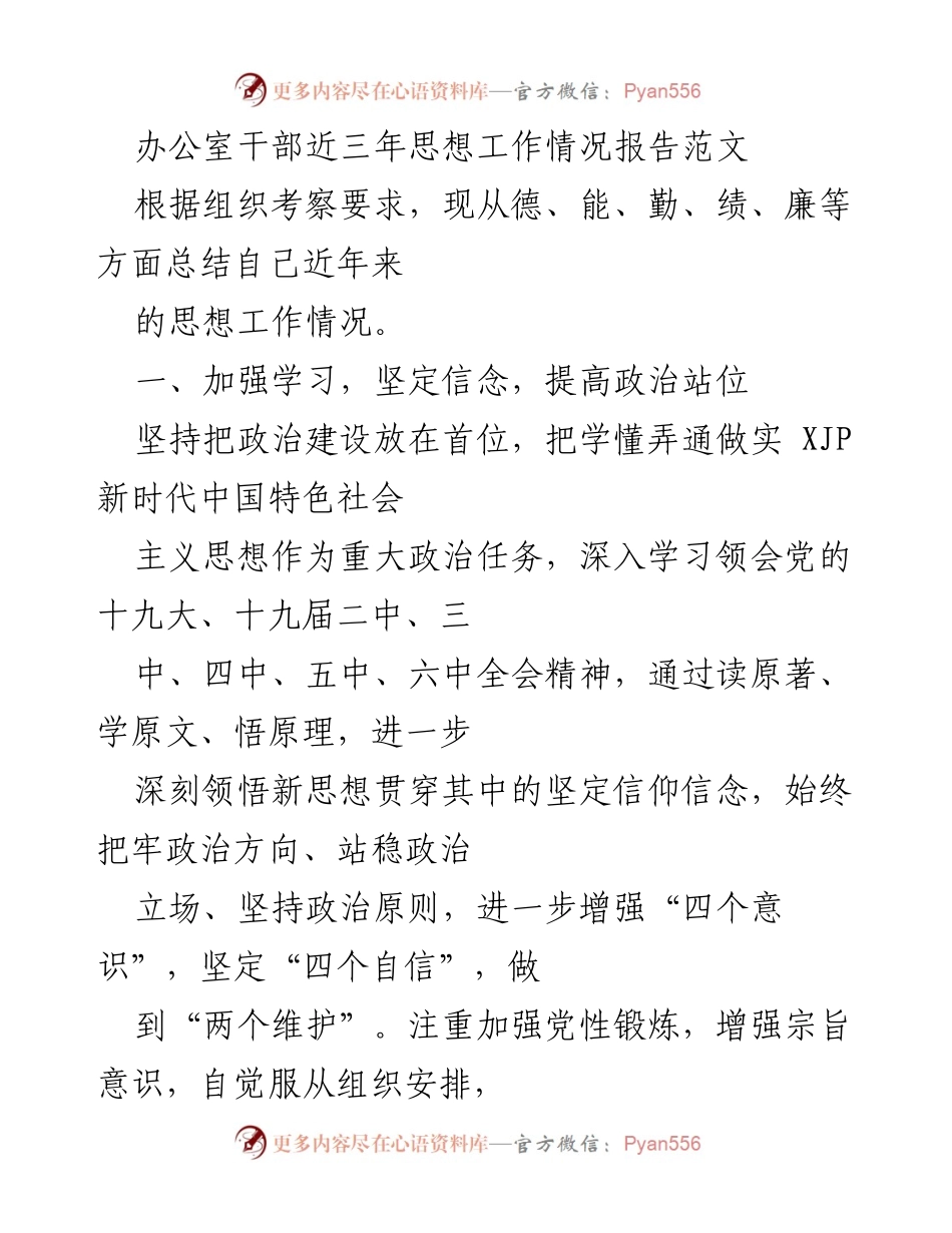 [工作总结] 办公室干部思想工作情况 - 办公室干部三年思想工作总结报告.docx_第1页
