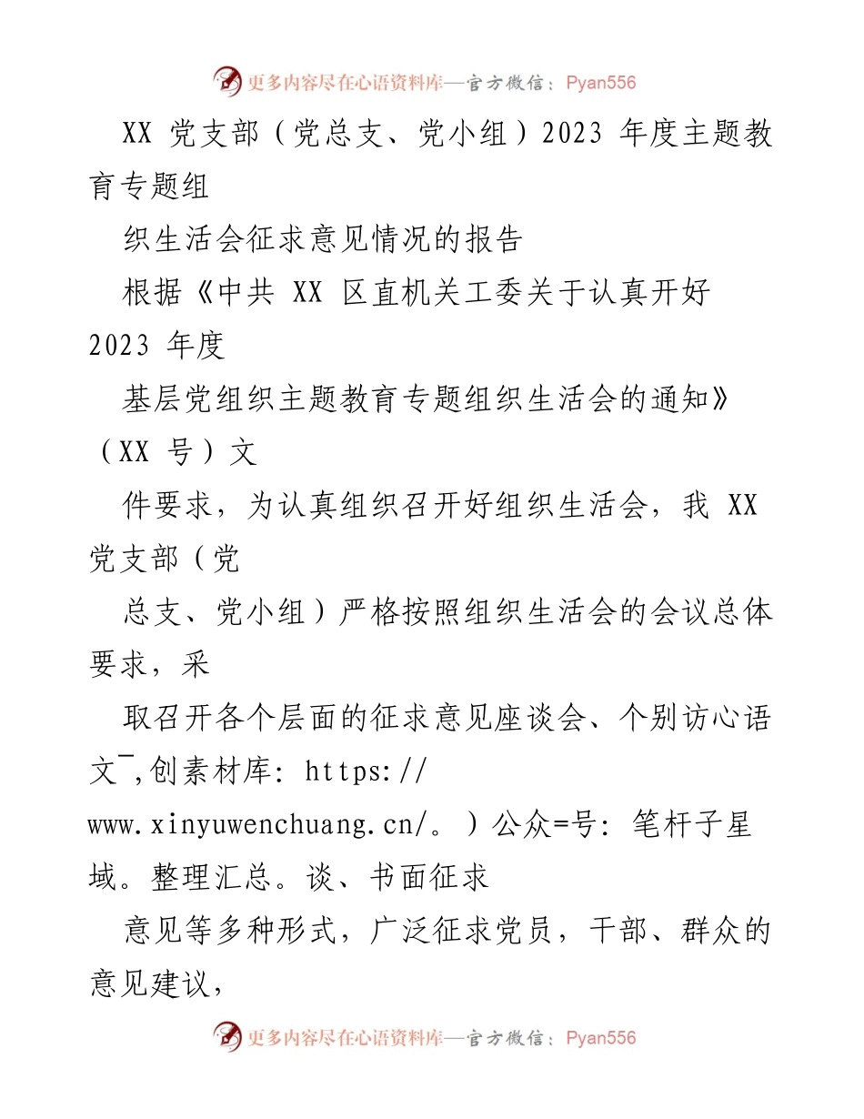 [工作总结] 党支部年度会议 - 2023年度主题教育专题组织生活会征求意见情况报告.docx_第1页