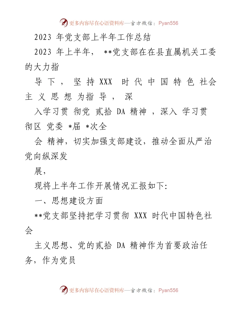 [工作总结] 党支部 - 2023年上半年党建工作总结报告.docx_第1页