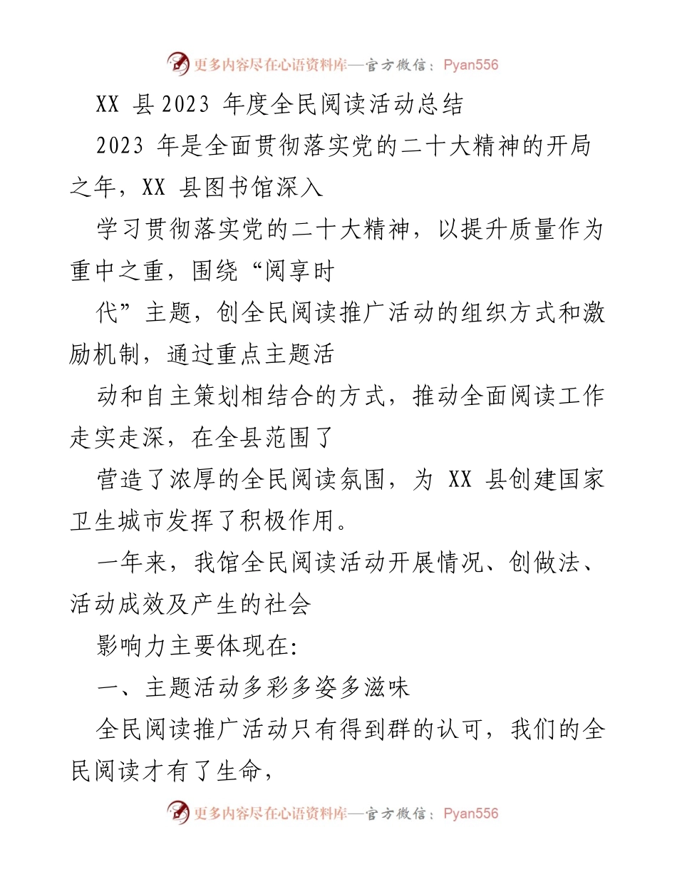 [工作总结] 全民阅读活动 - XX县2023年度全民阅读活动总结与成效分析.docx_第1页