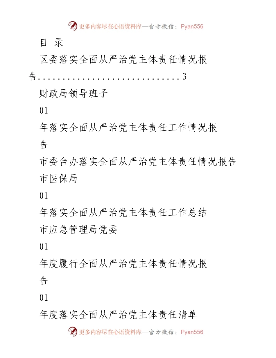 [工作总结] 区委全面从严治党主体责任落实情况报告.docx_第1页