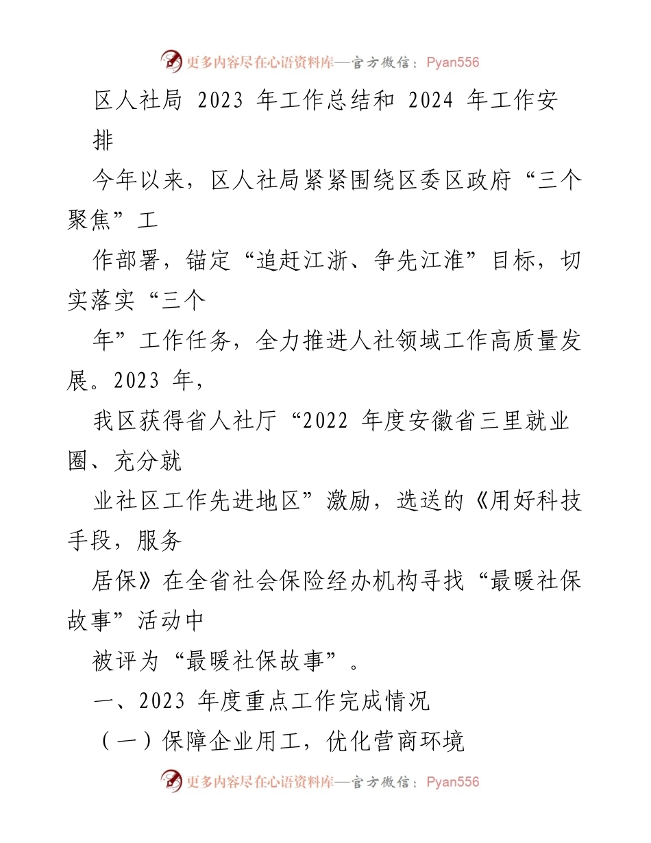 [工作总结] 区人社局 - 2023年工作总结与2024年工作安排.docx_第1页