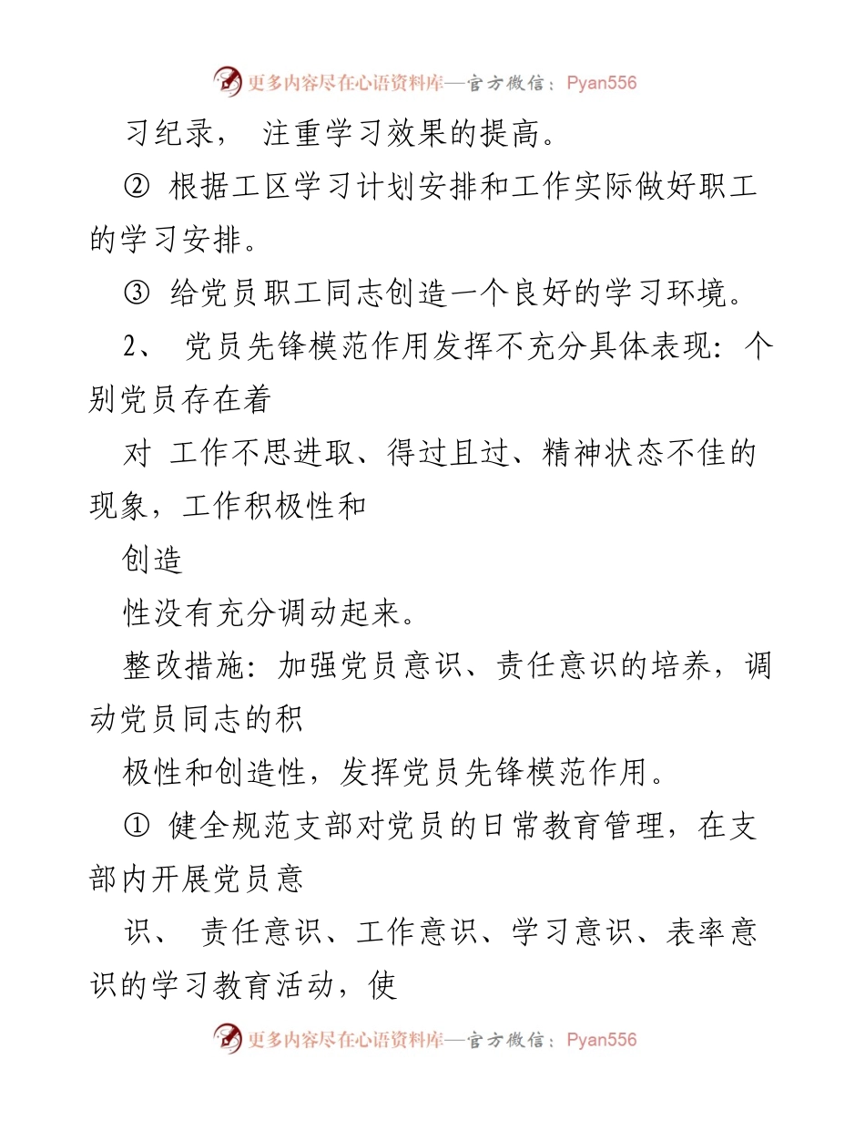 [工作总结] 党支部整改 - 党支部问题检视与整改措施总结_1.docx_第2页