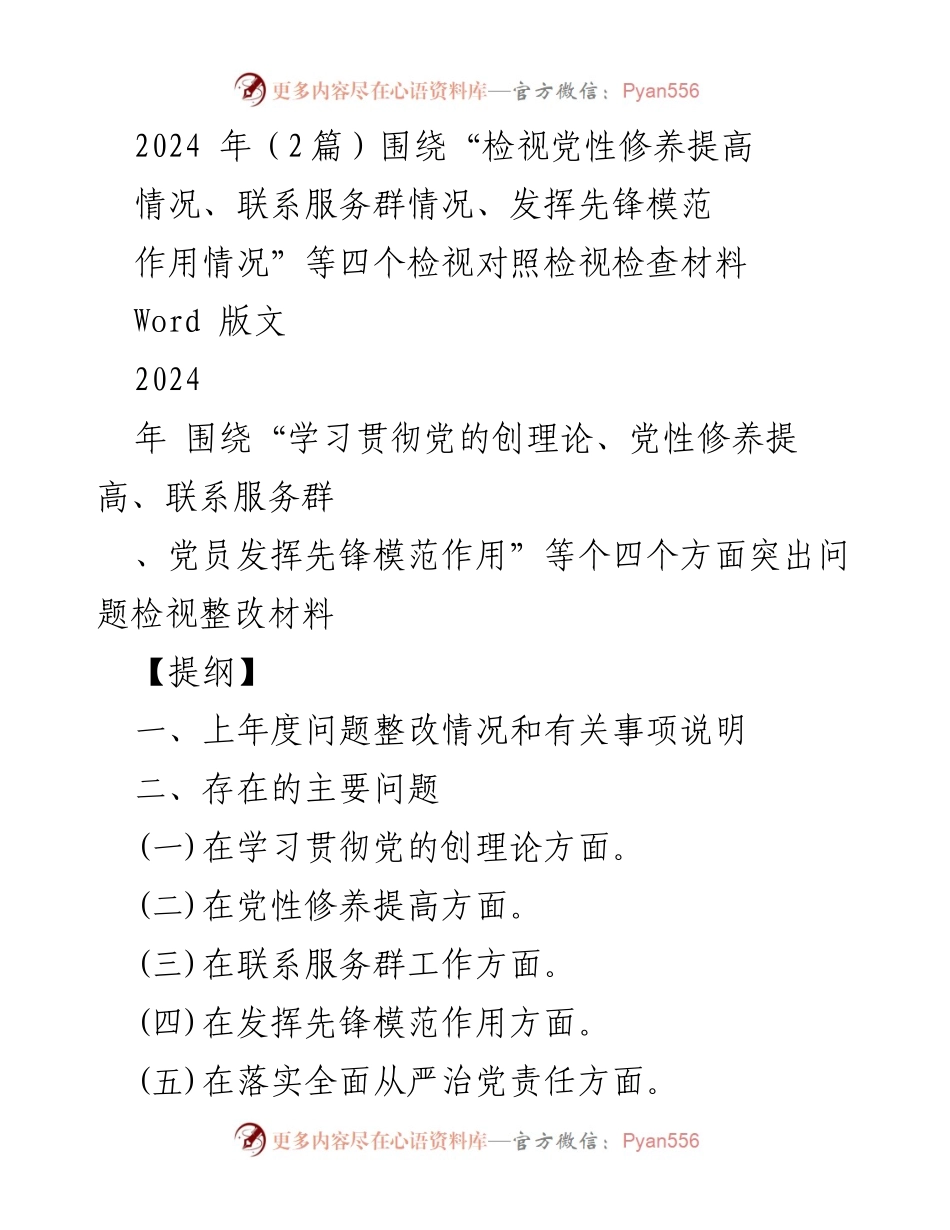 [工作总结] 党性修养检视 - 2024年党性修养与先锋模范作用检视整改总结.docx_第1页