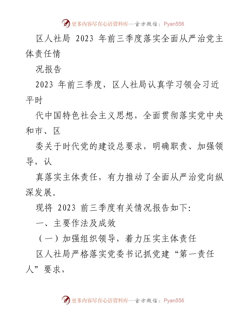 [工作总结] 区人社局 - 2023年前三季度全面从严治党主体责任落实情况报告_1.docx_第1页
