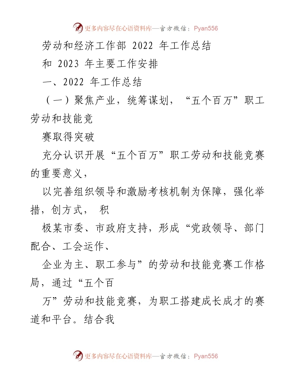 [工作总结] 劳动和经济工作部 - 2022年工作总结与2023年工作安排分析.docx_第1页