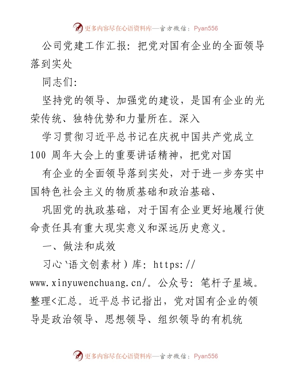 [工作总结] 公司党建工作 - 深入落实党对国有企业的全面领导.docx_第1页