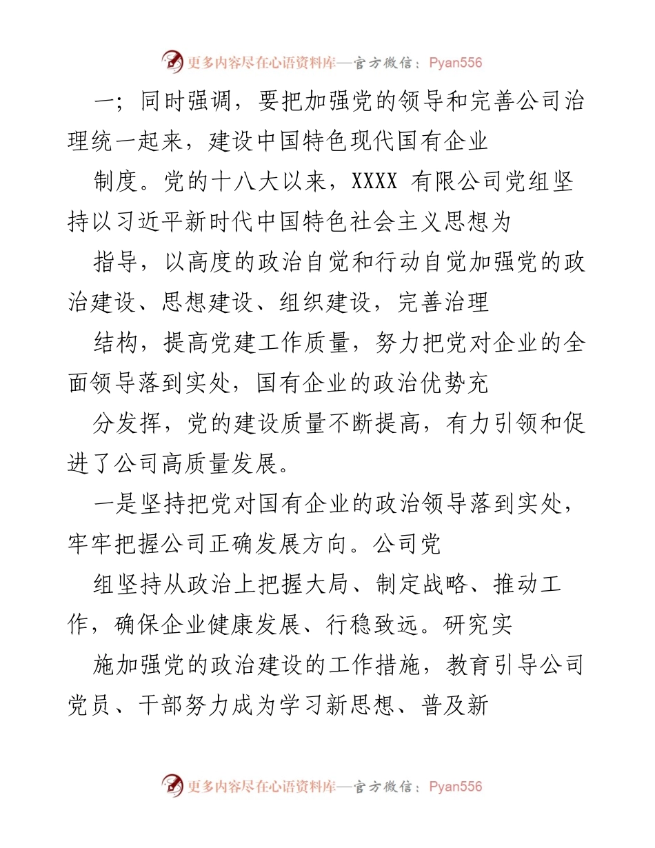 [工作总结] 公司党建工作 - 深入落实党对国有企业的全面领导.docx_第2页