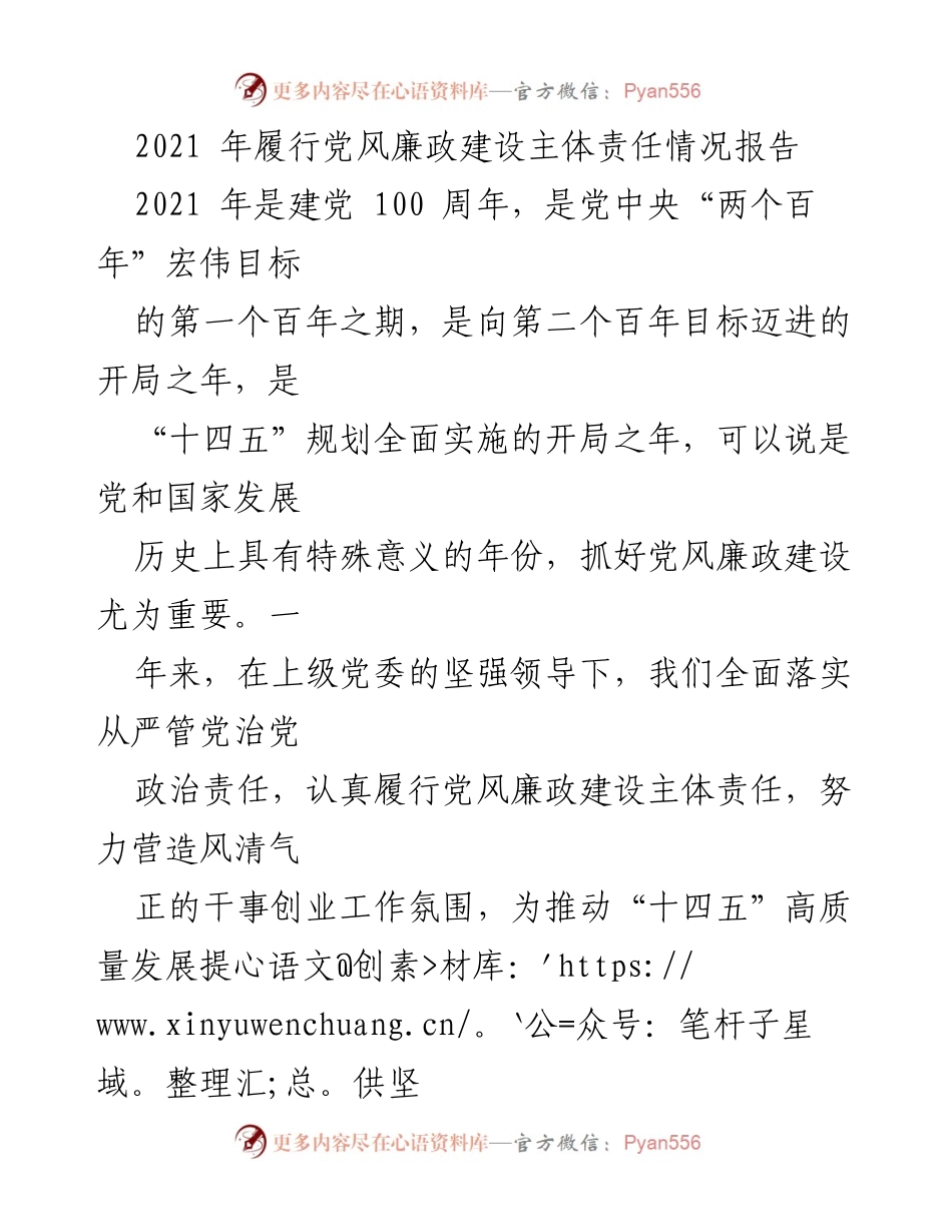 [工作总结] 党风廉政建设 - 2021年党风廉政建设主体责任履行情况报告.docx_第1页